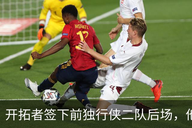 开拓者签下前独行侠二队后场，他的短板看起来非常明显？