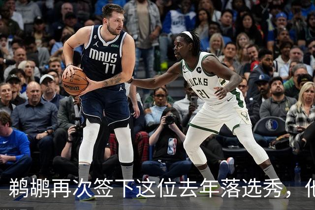 鹈鹕再次签下这位去年落选秀，他估计还是很快就会被裁掉？